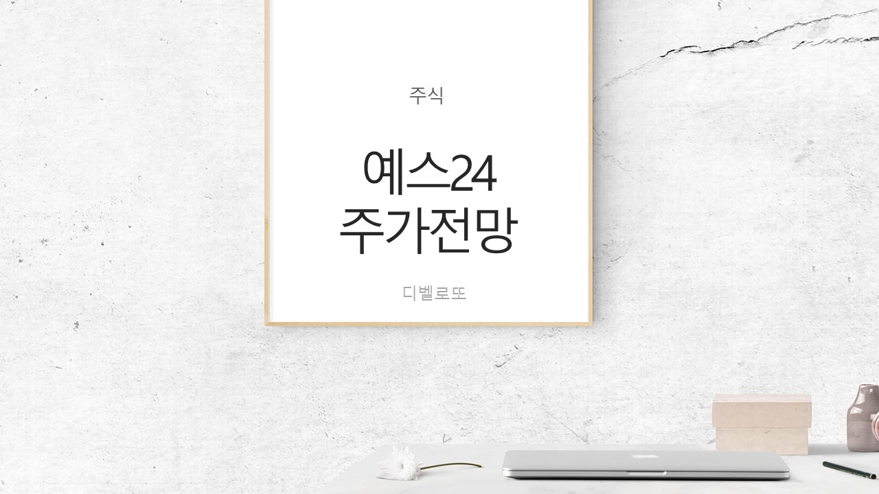  예스24 주가 전망