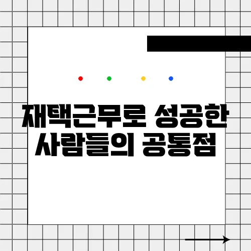 재택근무로 성공한 사람들의 공통점