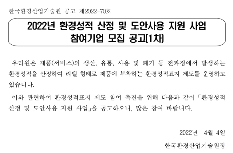  2022년 1차 환경성적 산정 지원사업 참여기업 모집 공고_환경부