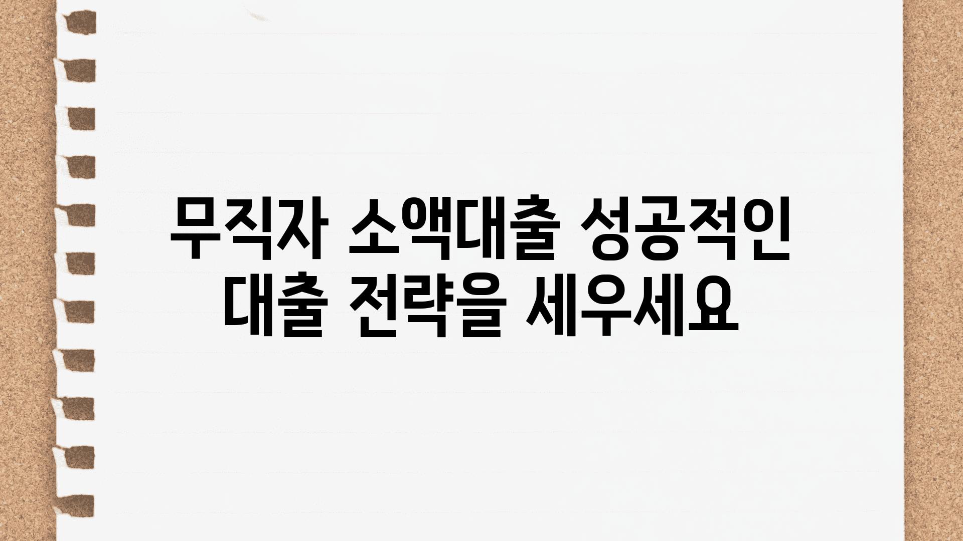 무직자 소액대출 성공적인 대출 전략을 세우세요