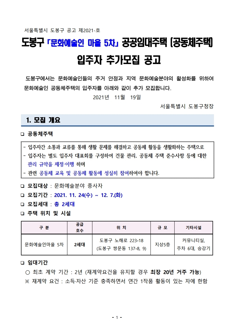  도봉구 도전숙, 문화예술인마을5차 (수요자맞춤형 매입임대) 입주자 추가 모집공고 안내