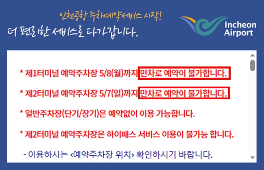 인천공항 주차장 예약주차장 만차