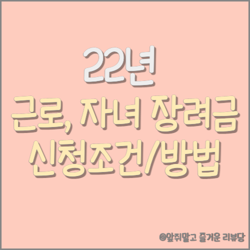  [정보] 22년 근로/자녀 장려금 신청 조건과 방법! (반기 신청 포함)