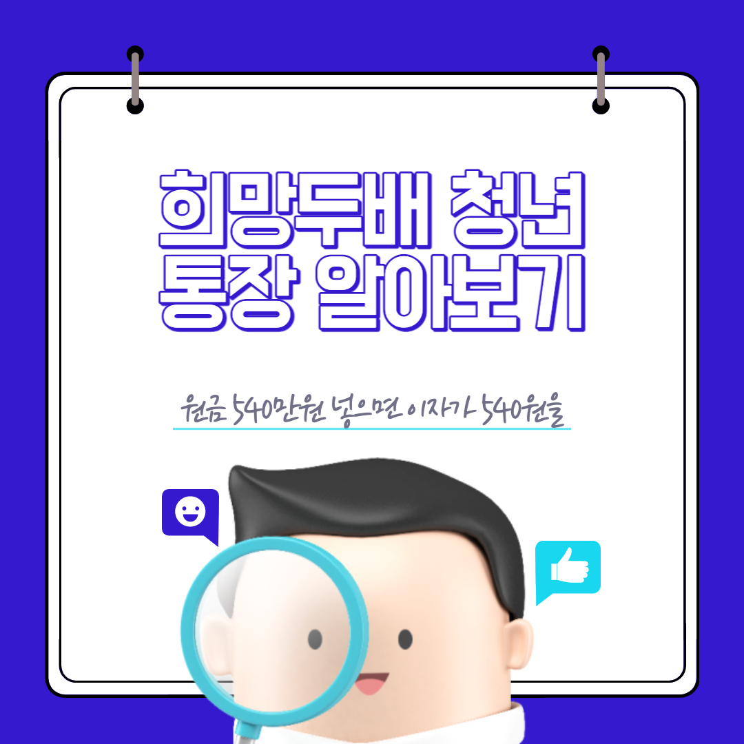  희망두배 서울시 청년통장 알아보기