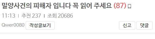 밀양사건의 피해자 입니다 꼭 읽어 주세요 2