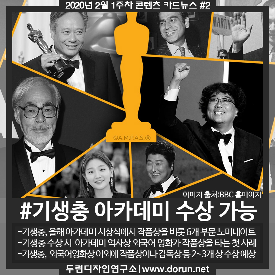  2020년 2월 1주차 콘텐츠 카드뉴스#2-기생충 올해 아카데미 작품상 등 6개부분 노미네이트