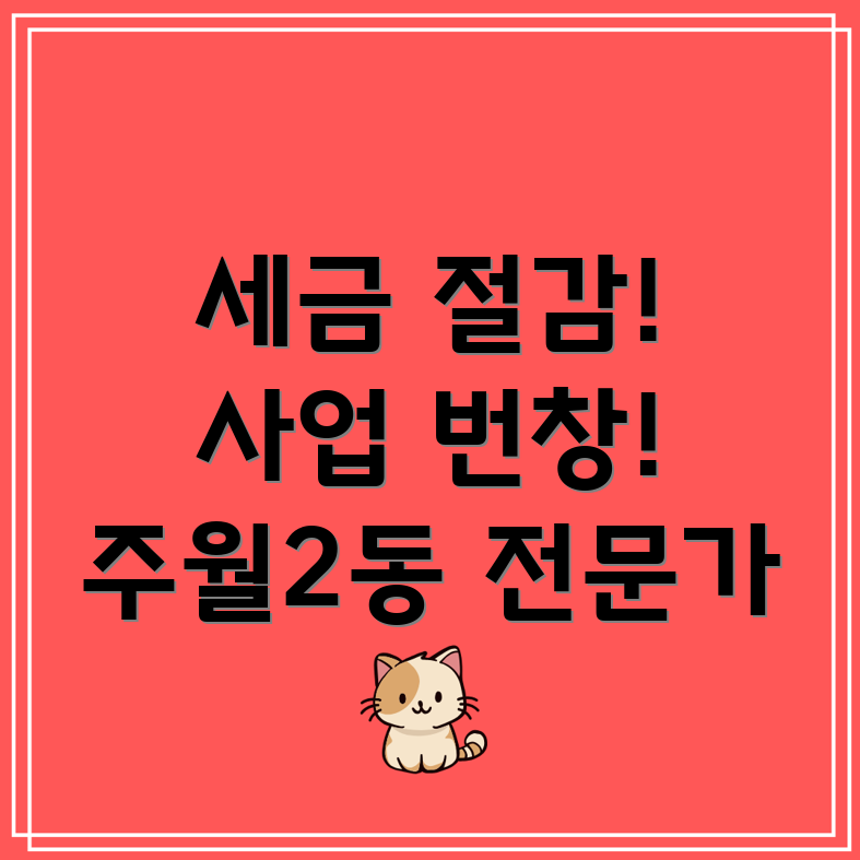 광주 남구 주월2동 자영업자 세금 절감