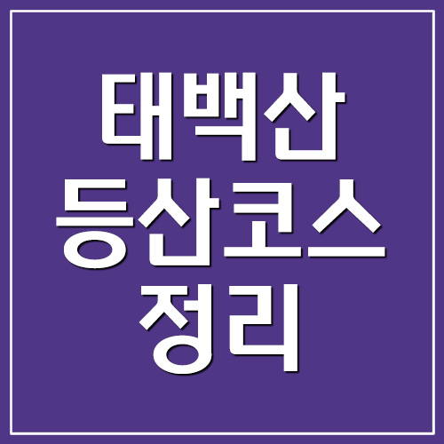  태백산 등산코스 소요시간 및 난이도 정리