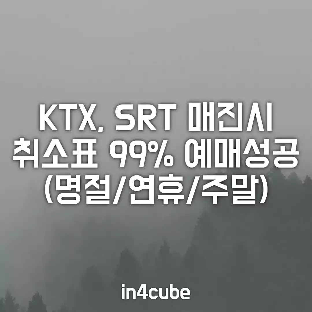 KTX-SRT-매진시-취소표-예매-성공-명절-연휴-주말