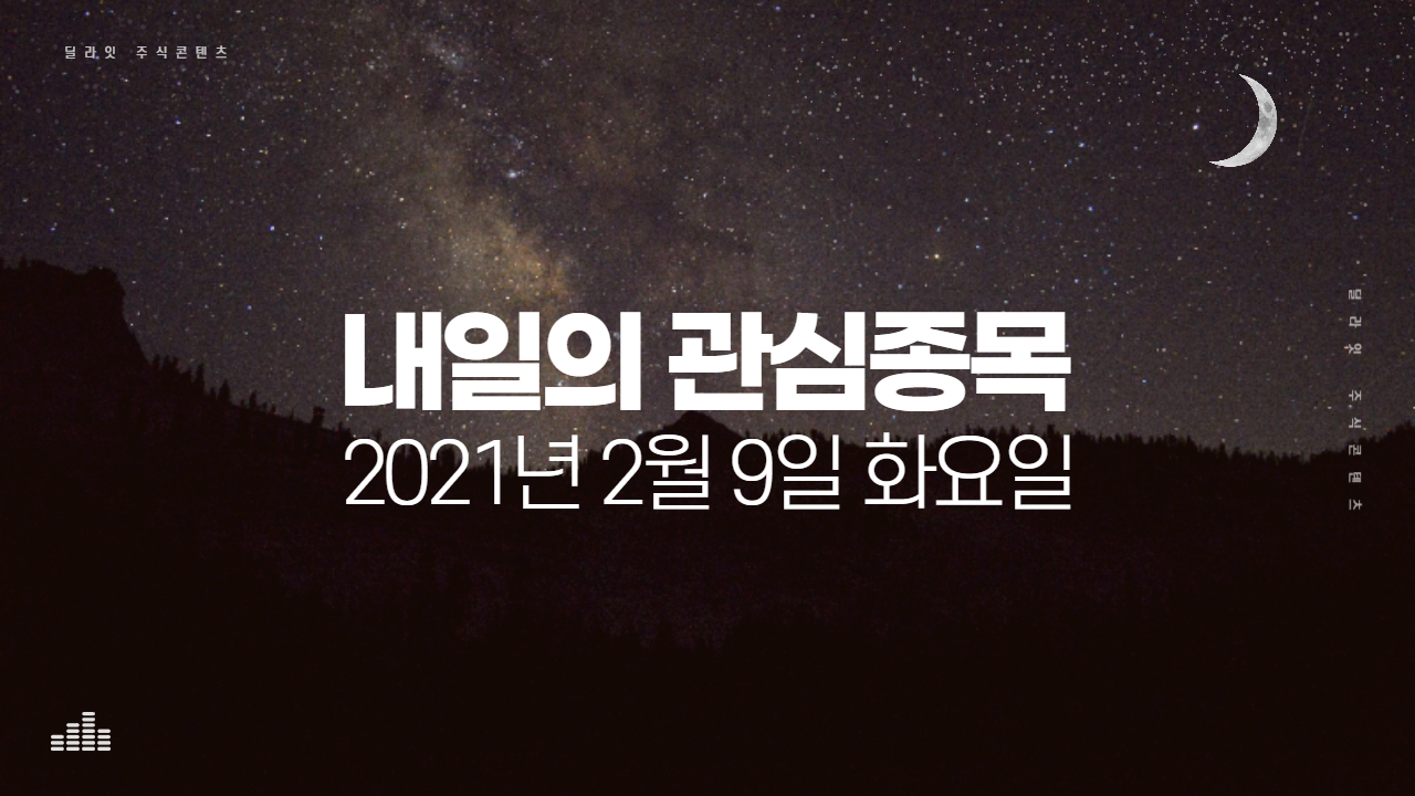  2021년 2월 9일 내일의 관심종목
