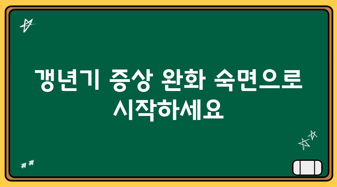 갱년기 증상 완화 숙면으로 시작하세요