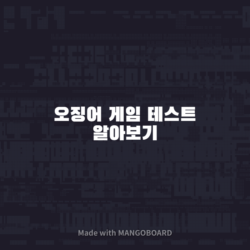 오징어게임 테스트 알아보기