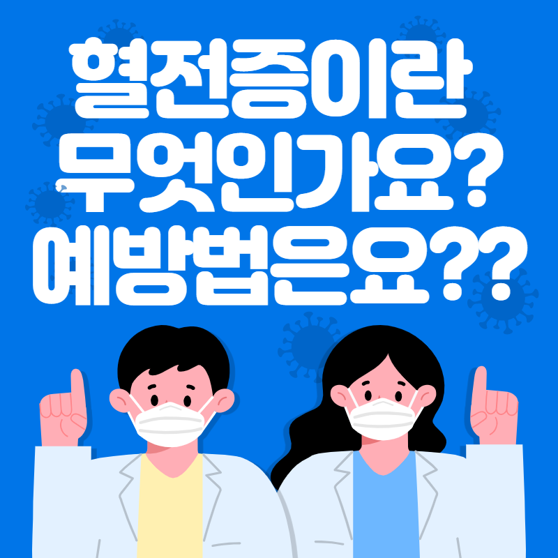  혈전증이 뭔가요?