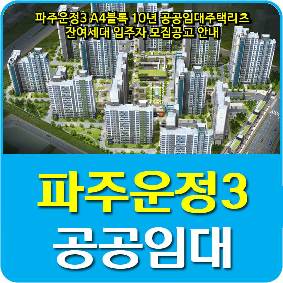  파주운정3 A4블록 10년 공공임대주택리츠 잔여세대 입주자 모집공고 안내