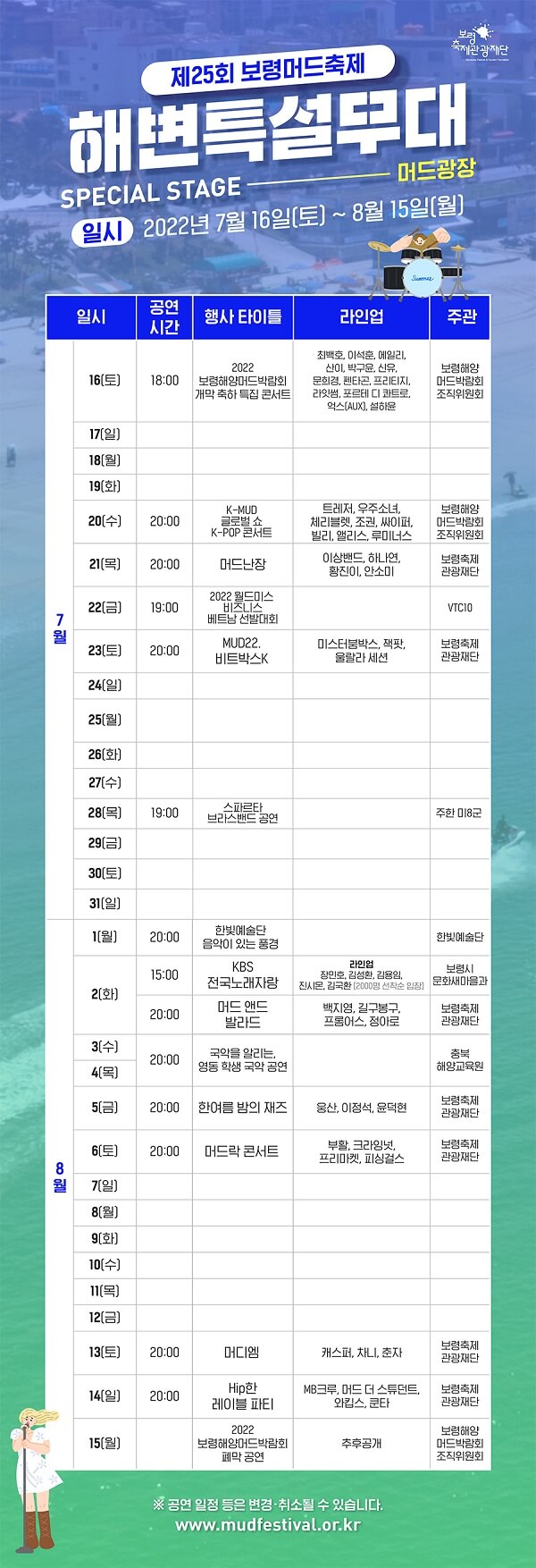 보령머드축제-해변특설무대 공연일정