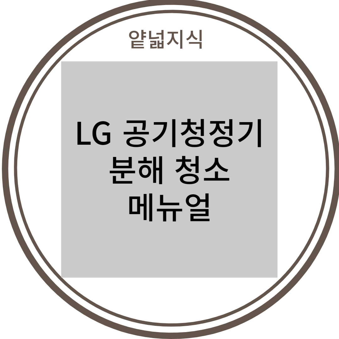  LG 퓨리케어 공기청정기 셀프 분해 청소 메뉴얼, 필터 교체