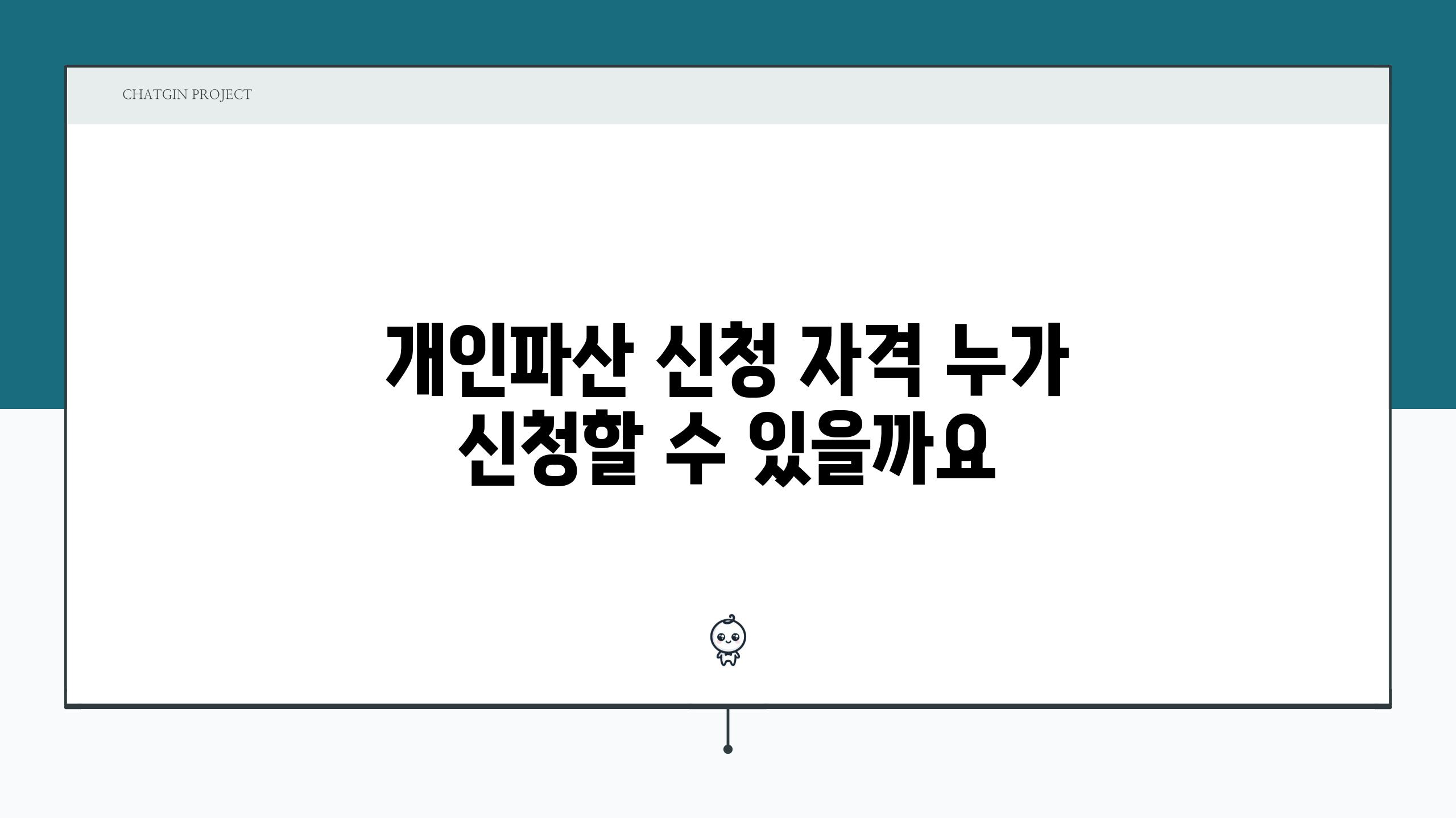 개인파산 신청 자격 누가 신청할 수 있을까요