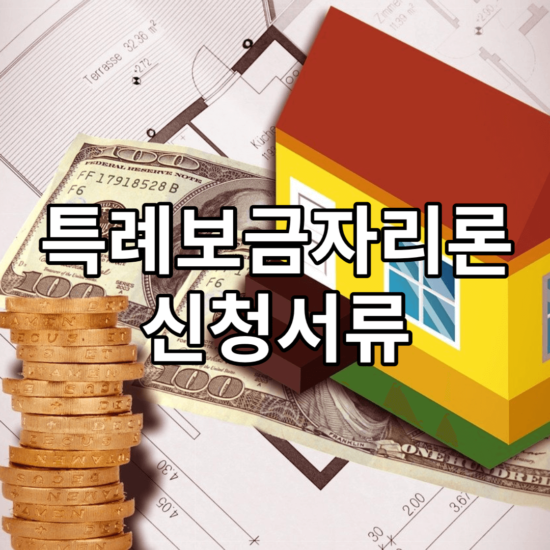 특례보금자리론-신청서류