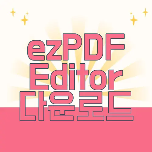 ezPDF Editor 다운로드