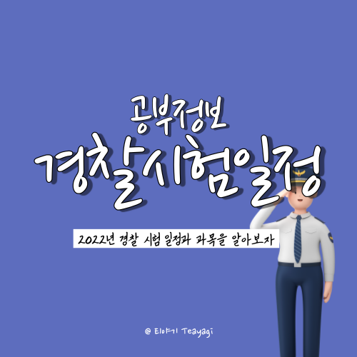 2022 경찰공무원 시험 일정과 채용 인원 정보 총정리 (feat. 경찰 시험 경쟁률은?)
