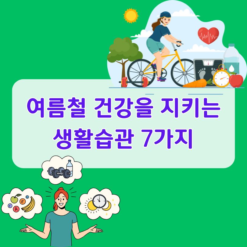 여름철 건강관리