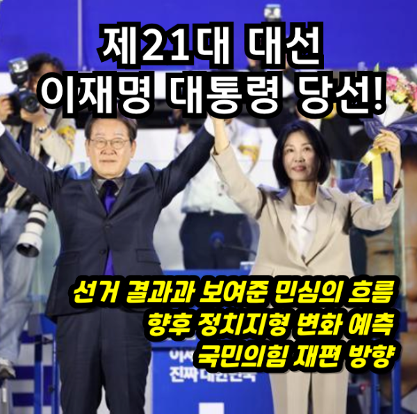 21대 대선 이재명 대통령 당선