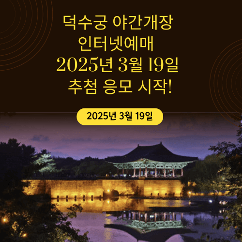 덕수궁 야간개장 인터넷예매 │ 2025년 3월 19일 추첨 응모 시작!