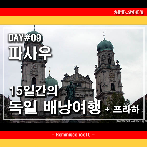  독일 배낭여행 - DAY 09 - 파사우 (Passau), 돔, 유리 박물관