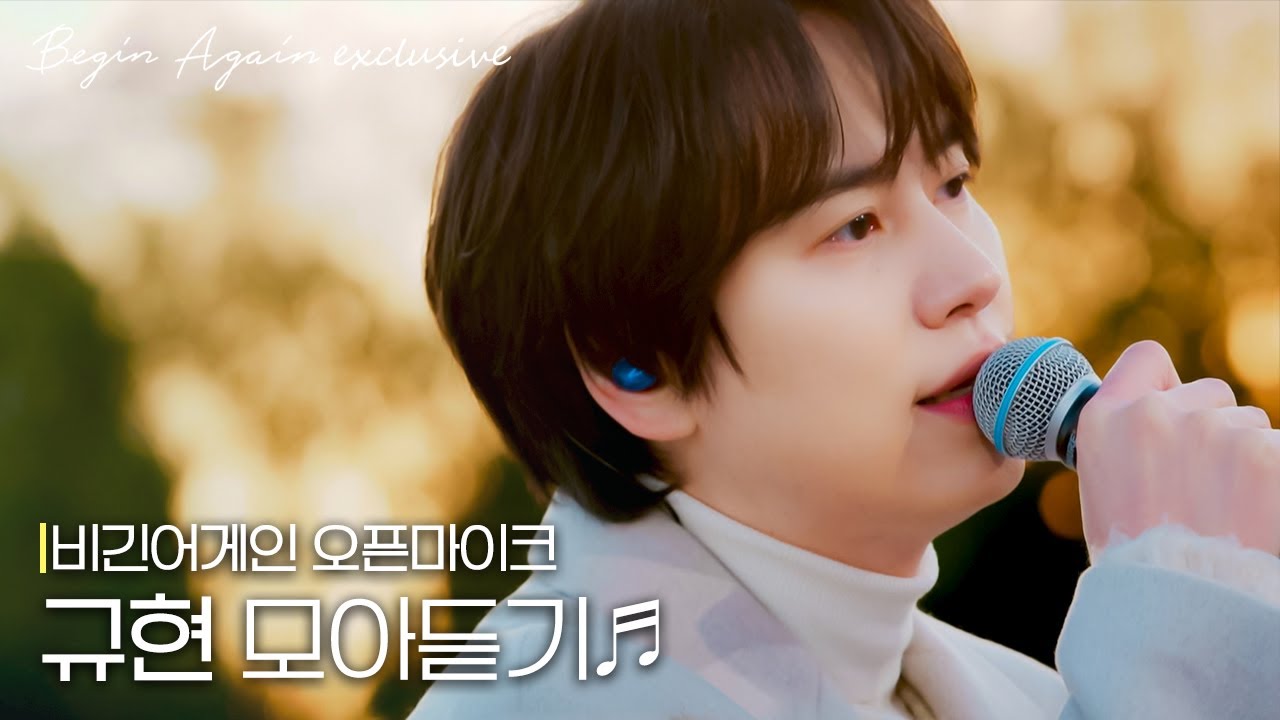 240102_비긴어게인_규현모음