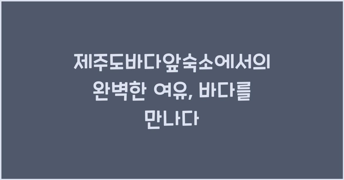 제주도바다앞숙소