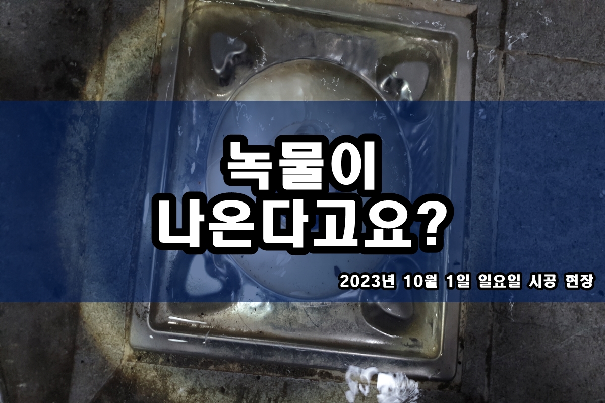  수도배관 녹물제거 난방 배관청소