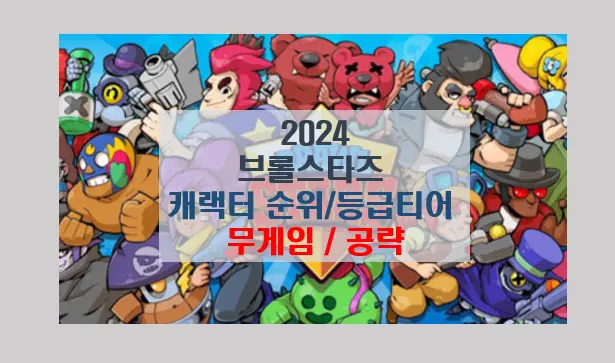 브롤스타즈 캐릭터 순위 2024년 등급 티어