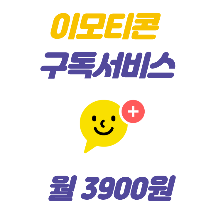  카카오톡 이모티콘 구독서비스? 이모티콘 플러스 월정액 3900원!