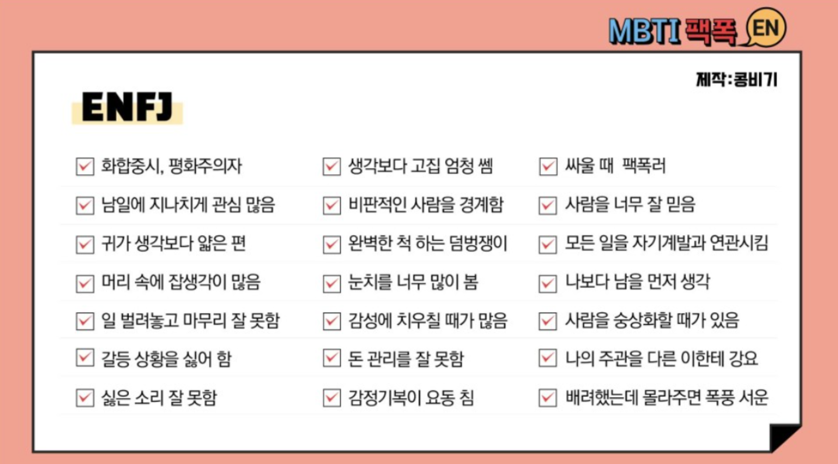  여태 본 MBTI 분석 중 제일 맞는 ENFJ  INTP 분석