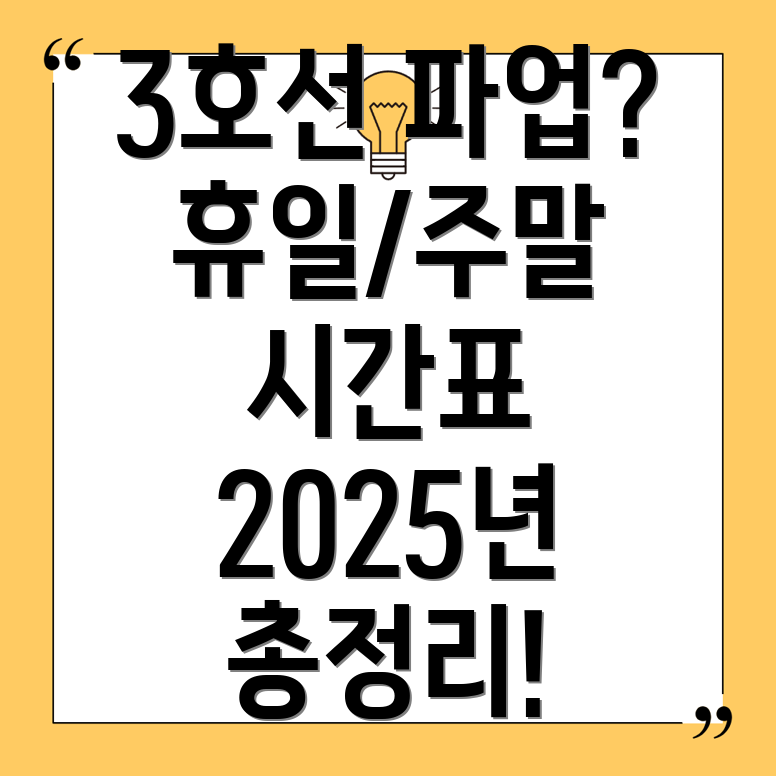 3호선(일산선) 파업