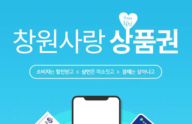  창원사랑상품권 사용처 가맹점 환불 누비전 혜택