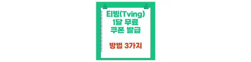 티빙(Tving) 1달 무료 쿠폰 발급 방법 3가지-문구-썸네일