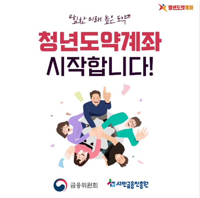 청년도약계좌-포스터