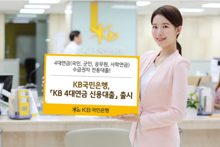 KB 4대연금 신용대출