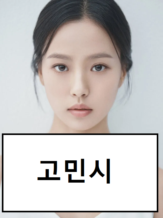 고민시 미스틱액터스