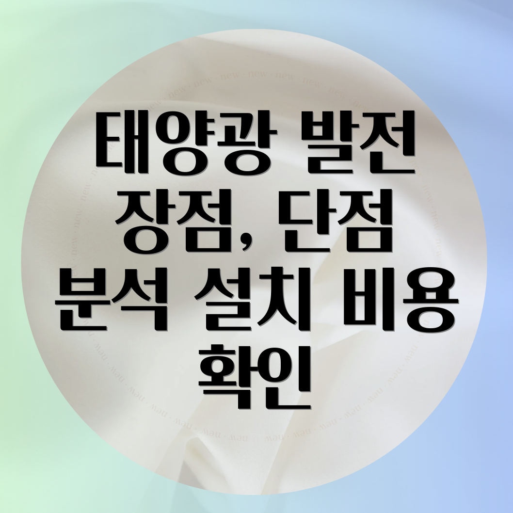 가정용 태양광 발전