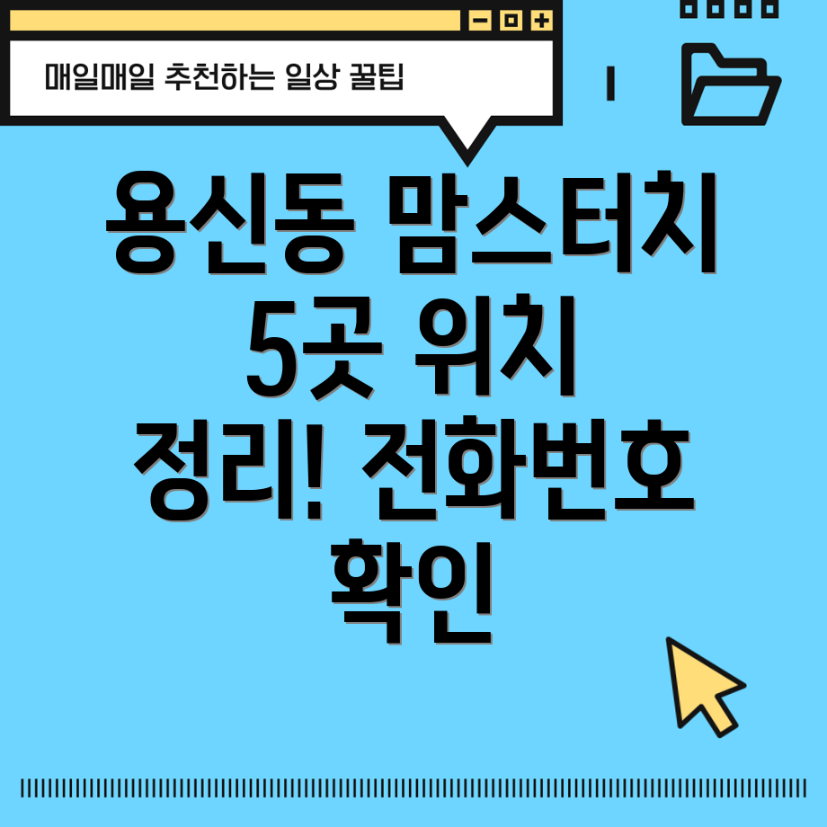 서울 동대문구 용신동 맘스터치 5곳 위치, 운영시간, 전화번호 총정리