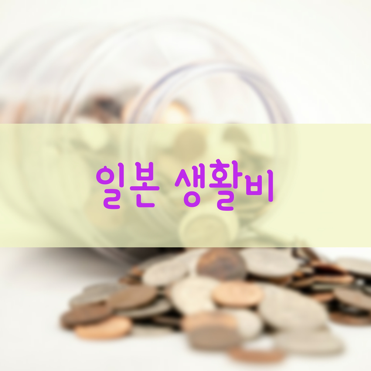  일본 생활에 필요한 비용