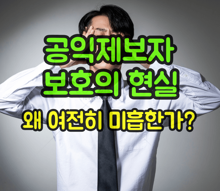 공익제보자 보호가 미흡한 이유