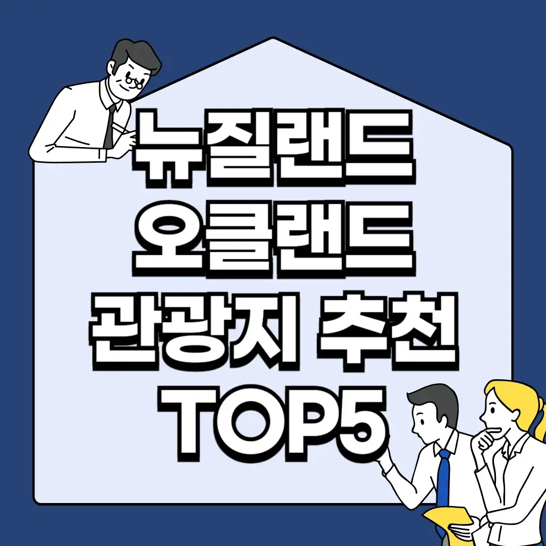 뉴질랜드-오클랜드-관광지-추천-TOP5