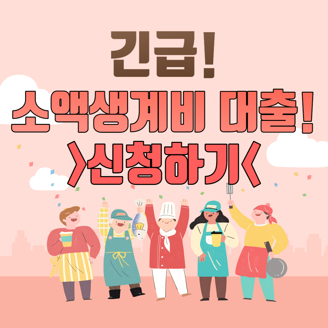  긴급 소액생계비 대출 신청자격 상담예약 시간 입금시간