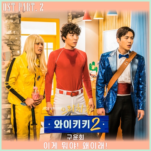  구윤회 이게 뭐야! 왜이래! 듣기/가사/앨범/유튜브/뮤비/반복재생/작곡작사