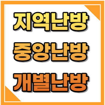 지역난방, 중앙난방, 개별난방의 차이점 비교