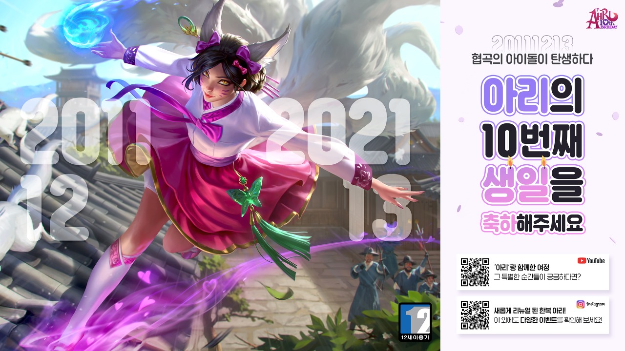  [LOL/롤] ‘아리’ 랑 생일 파티! 이벤트