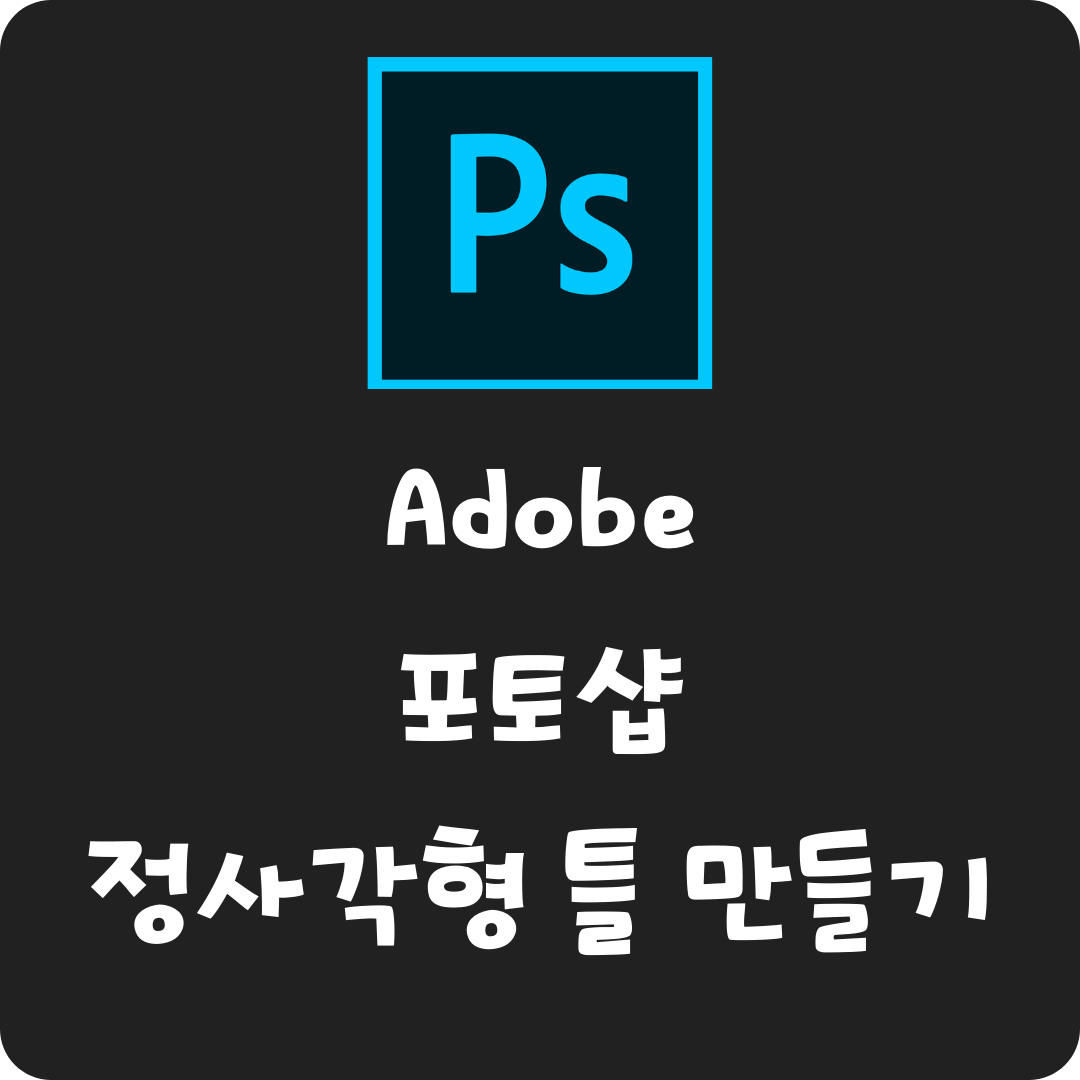  어도비 포토샵 정사각형 배경 틀 만들기